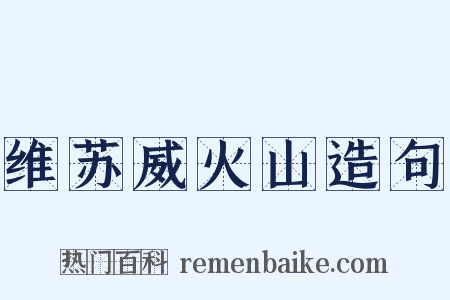 维苏威火山造句是什么意思的图片